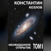 Неожиданное открытие. Том 1