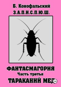 З.А.П.И.С.П.Ю.Ш. Фантасмагория. Часть 3