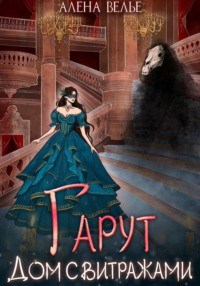 Гарут. Дом с витражами