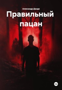 Правильный пацан