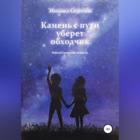 Камень с пути уберет обходчик