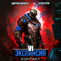 Экспансия: Контакт. Том 6
