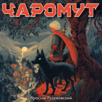 Чаромут