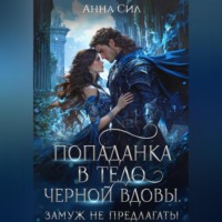 Попаданка в тело черной вдовы. Замуж не предлагать!