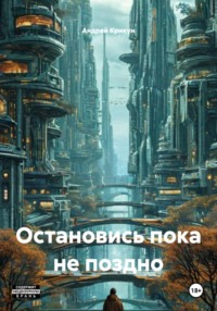Остановись пока не поздно