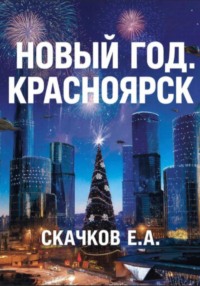 Жанр: фантастика Новый год. Красноярск