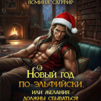 Новый год по-эльфийски, или Желания должны сбываться!