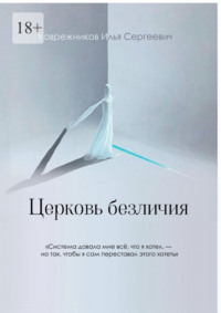 Церковь безличия