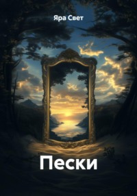 Пески