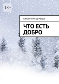 Что есть добро