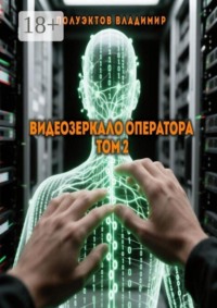 Видеозеркало оператора. Том 2