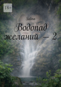 Водопад желаний – 2