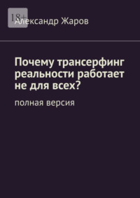 Почему трансерфинг реальности работает не для всех? Полная версия