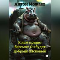 К нам придет бегемот. Он будет добрый, ласковый