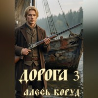 Дорога 3