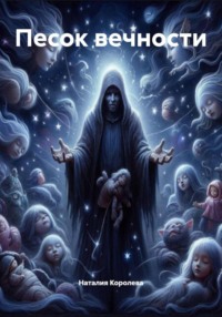 Песок вечности