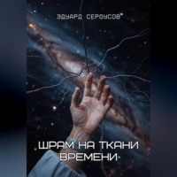 Шрам на ткани времени