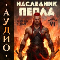 Наследник пепла. Книга VI