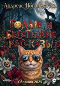 Сборник. Голые и бесстыжие рассказы 2025