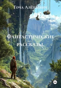 Фантастические рассказы.