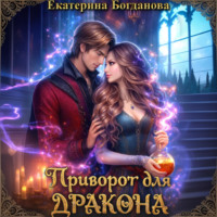 Приворот для дракона