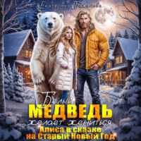 Белый медведь желает жениться. Алиса в сказке на Старый Новый Год