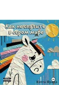 Как не спятить в сером мире