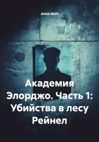 Академия Элорджо. Часть 1: Убийства в лесу Рейнел