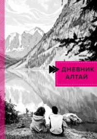 Дневник. Алтай