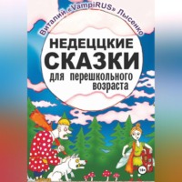 Недеццкие сказки для перешкольного возраста