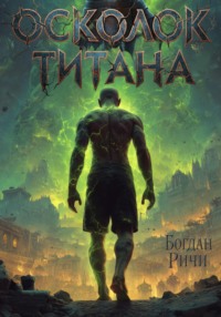 Осколок Титана