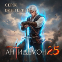 Антидемон. Книга 25