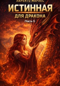 Истинная для дракона (Часть 1)
