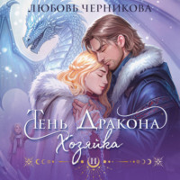 Тень дракона. Хозяйка