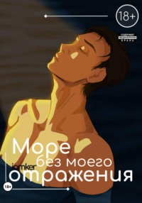 Море без моего отражения