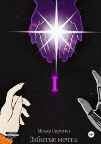 Забытые мечты: том 1