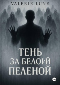 Тень за белой пеленой
