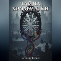 Тайна Хроматики. Том 1