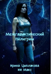 Межгалактический Пилигрим