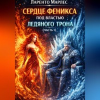 Сердце феникса под властью ледяного трона (Часть 1)