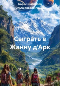 Сыграть в Жанну д'Арк