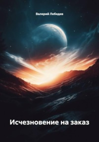 Исчезновение на заказ