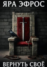 Вернуть своё