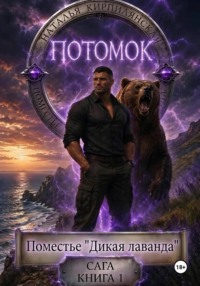 Поместье "Дикая лаванда" Потомок Сага Книга1