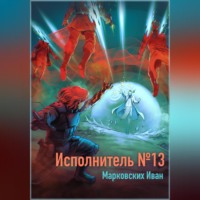 Исполнитель №13