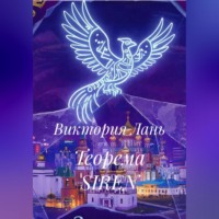 Теорема SIREN