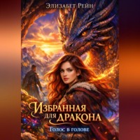 Избранная для дракона. Голос в голове.