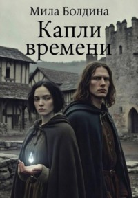 Капли времени