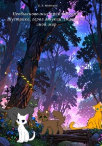 Необыкновенные приключения Шустрика, героя Мяукии: Портал в иной мир