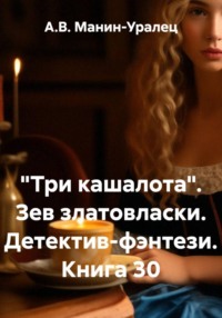 «Три кашалота». Зев златовласки. Детектив-фэнтези. Книга 30